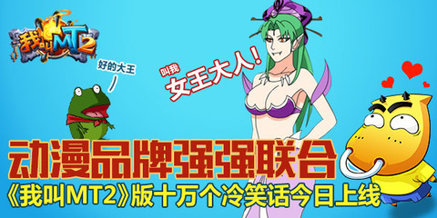 《我叫MT2》携手《十万个冷笑话》 游戏动漫跨界联动引爆狂笑潮