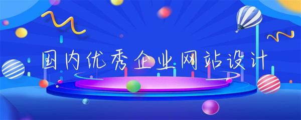 国内优秀企业网站设计