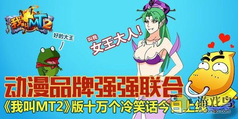 我叫MT2联手十万个冷笑话，开创动漫游戏搞笑新纪元
